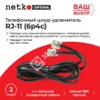 Netko Удлинитель телефонный (6р4с) 2 метра / черный Optima