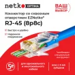 Netko Коннектор RJ45 (8p8c) cat.5е, со сквозным отверстием (сквозной) EZNetko plug