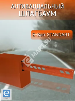 E-BARR STANDART 700 Антивандальный шлагбаум