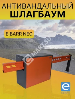E-BARR NEO 600 COMBO Комплект антивандального шлагбаума